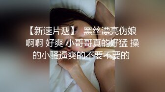 【新片速遞】 【极品反差婊】超极品小女友泄密流出❤️眼镜娘❤️平时带眼镜超斯文，私下被操居然这么骚,叫声也太好听了！[66.39M/MP4/00:02:48]