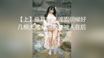 《SM调教✅臀控必享》电_报群最新流出大神【宇轩】的淫荡骚妻母G私拍各种性事第三季~扩张异物插入3P肛交各种极限操作 (12)