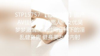 STP15757 【首发推荐】国产AV佳作--台湾超人气女优吴梦梦激情演绎时间暂停下的淫乱健身房 健身美女被內射