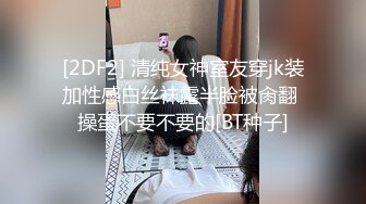 [2DF2] 清纯女神室友穿jk装加性感白丝袜露半脸被肏翻 操蛋不要不要的[BT种子]