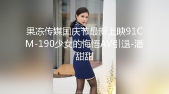 STP16309 麻豆传媒映画最新国产AV佳作-MD-0081 床下閨蜜  變態室友強制作愛 艾秋出演