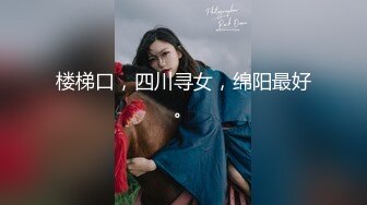 楼梯口，四川寻女，绵阳最好。