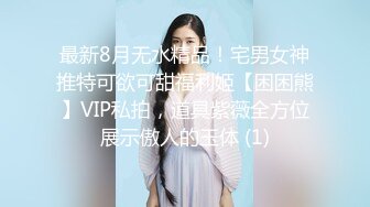 最新8月无水精品！宅男女神推特可欲可甜福利姬【困困熊】VIP私拍，道具紫薇全方位展示傲人的玉体 (1)