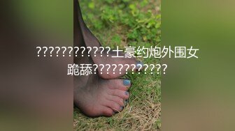 [2DF2]外表斯文留学生眼镜小哥酒吧搭讪勾搭的天然巨乳妹子有点腼腆不好意思面对镜头快速抽插一对豪乳波涛汹涌淫叫 2 - soav_evMerge [BT种子]