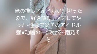 ID5331 惠敏 男优拍摄时阳痿导演亲自肉搏 爱豆传媒