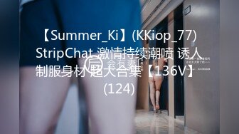 【Summer_Ki】(KKiop_77) StripChat 激情持续潮喷 诱人制服身材 超大合集【136V】 (124)