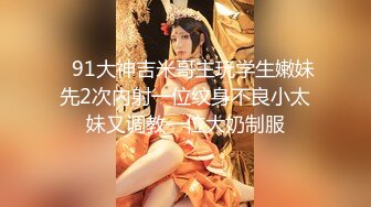 《贵在真实反差淫妻》露脸才是王道！推特网黄淫乱骚妻【吴小仙儿】私拍，绿帽癖老公找单男3P性爱内射露出相当精彩 (13)