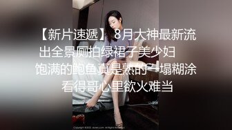 “淇淇”《性感腰臀线的诱惑》神级美少女-三点全露全见