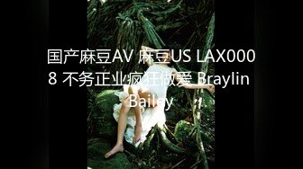 国产麻豆AV 麻豆US LAX0008 不务正业疯狂做爱 Braylin Bailey