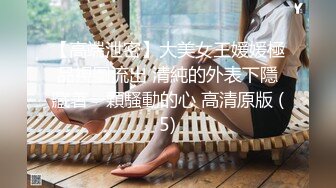 【高端泄密】大美女王媛媛極品視圖流出 清純的外表下隱藏著一顆騷動的心 高清原版 (5)