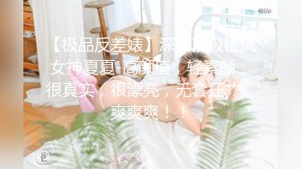 【新片速遞】 《宅男✅极品福利✅分享》超骚露脸小嫩妹！在校骨感美飞机场小姐姐【熙平平】收费私拍各种道具手动在学校厕所紫薇极度反差