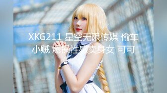 XKG211 星空无限传媒 偷车小贼 爆操性感卖身女 可可