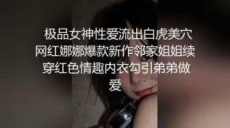   极品女神性爱流出白虎美穴网红娜娜爆款新作邻家姐姐续 穿红色情趣内衣勾引弟弟做爱