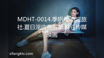 MDHT-0014.季妍希.奇淫旅社.夏日淫欲费洛蒙.麻豆传媒映画