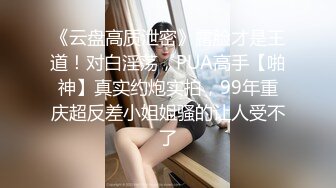 探花老王（李寻欢）上海出差 3000网约眼镜巨乳反差婊外围女，长相乖巧可爱床上特别的骚草到她出白浆