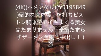 (4K)(ハメンタル)(fc3195849)倒的な肉体美！杭打ちピストン騎乗位でイキまくる美女はたまりません！辛抱たまらずザーメン膣奥に中出し！ (2)