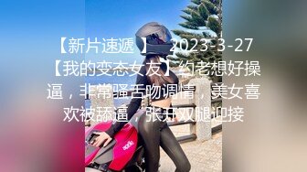 【新片速遞 】   2023-3-27【我的变态女友】约老想好操逼，非常骚舌吻调情，美女喜欢被舔逼，张开双腿迎接