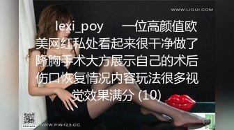 ❤️lexi_poy❤️一位高颜值欧美网红私处看起来很干净做了隆胸手术大方展示自己的术后伤口恢复情况内容玩法很多视觉效果满分 (10)