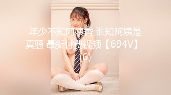 年少不知阿姨香 谁知阿姨是真骚 最新付费视频【694V】 (6)