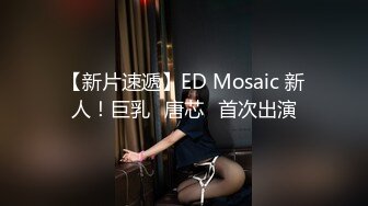 【新片速遞】ED Mosaic 新人！巨乳⭐唐芯⭐首次出演