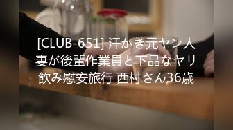 [CLUB-651] 汗かき元ヤン人妻が後輩作業員と下品なヤリ飲み慰安旅行 西村さん36歳