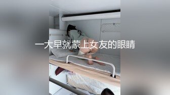 一大早就蒙上女友的眼睛