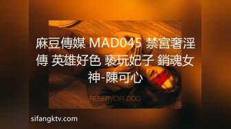 麻豆傳媒 MAD045 禁宮奢淫傳 英雄好色 亵玩妃子 銷魂女神-陳可心