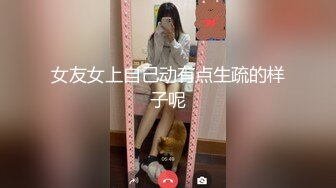 女友女上自己动有点生疏的样子呢