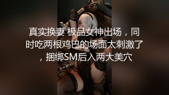 【极品媚黑绿帽淫妻】淫妻熟妇『Yseyo』奶大臀肥腰细 约白人大学生群交内射 歌厅全裸开操 (3)