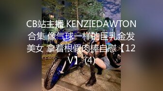 CB站主播 KENZIEDAWTON合集 像气球一样的巨乳金发美女 拿着根假肉棒自慰【12V】 (4)