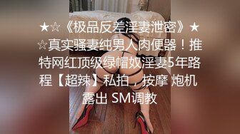 ☆稀缺资源☆★你的女神有钱人的母狗！推特富二代【上海大少爷】订阅性爱私拍，约炮各行各业极品露脸母狗，人生赢家2 (3)