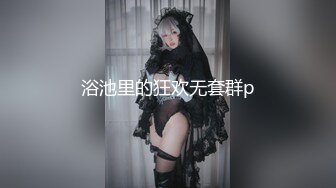 浴池里的狂欢无套群p