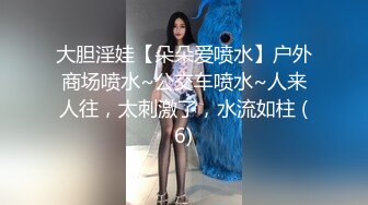 《人气网红最新》露脸才是王道！推特28万粉无毛馒头逼36D纯欲少女【兔子布朗尼】私拍2 百合露出调教啪啪多种多样 (17)