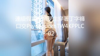 連續假期台灣學生穿著丁字褲口交PsychopornTW4KPPLC-02