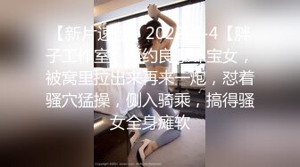 【新片速遞】2022-4-4【胖子工作室】再约良家珠宝女，被窝里拉出来再来一炮，怼着骚穴猛操，侧入骑乘，搞得骚女全身瘫软