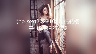 (no_sex)20231031_晴晴樱子_1839927472