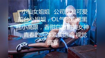 ✿小仙女姐姐✿公司短发可爱前台小姐姐，OL气质短裙黑丝小高跟，香甜白嫩甜美女神，青春的肉体紧实饱满 视觉盛宴