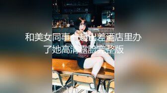 ❤️强推！推特21万粉极品美少女潮吹萝莉公主【兔崽爱喷水】订阅私拍，可盐可甜各种制服人前户外露出道具紫薇喷喷喷