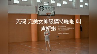 无码 完美女神级模特啪啪 叫声娇嫩