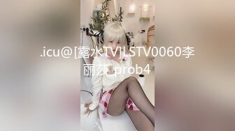 .icu@[露水TV]LSTV0060李丽莎_prob4