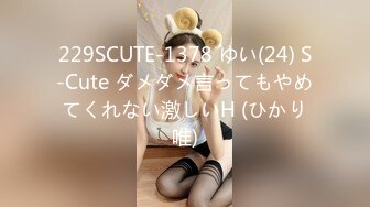 229SCUTE-1378 ゆい(24) S-Cute ダメダメ言ってもやめてくれない激しいH (ひかり唯)