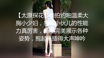 偷拍良家妇女收割机~1天1场，人妻寻觅久违刺激