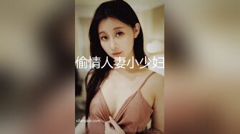 偷情人妻小少妇