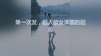 薄肌帅哥被女记者专访