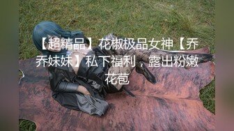 超嫩极品小母狗萝莉 迪路兽QAQ 主人任务 搞一些刺激的 在车上被两个男人玩弄，还拿槟榔塞进去 最后把槟榔吃了 (2)