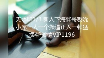 无水印1/3 新人下海胖哥吸吮小屌一人一个操逼正入一顿猛操4P激情VIP1196