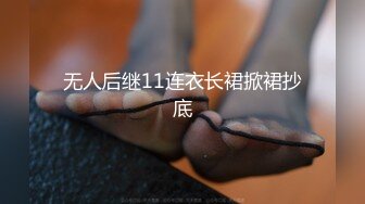 无人后继11连衣长裙掀裙抄底