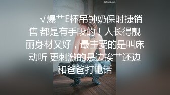 ❤️√爆艹E杯吊钟奶保时捷销售 都是有手段的！人长得靓丽身材又好，最主要的是叫床动听 更刺激的是边挨艹还边和爸爸打电话