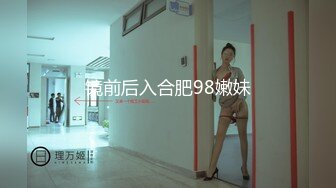 镜前后入合肥98嫩妹