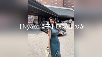 【Nyako喵子】DOAほのか